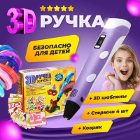 3D ручка 3D BABY PEN-3 мир фантазий в твоих руках с трафаретами + коврик + стержни + шомпол, фиолетовая. 3Д Ручка для детей, школы, дома, творчества.