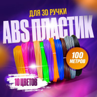 Пластик для 3d ручки, ABS-пластик, 100 метров