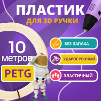 PETG пластик, Funtasy, для 3D ручки, 10 метров (слоновая кость)