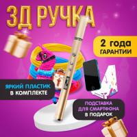 3D ручка, Funtastique NEO (золотой)