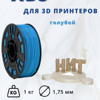 Пластик для 3D печати "НИТ", ABS голубой 1 кг.