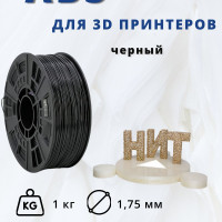 Пластик для 3D печати "НИТ", ABS черный 1 кг.