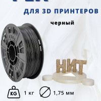 Пластик для 3D печати "НИТ", PLA черный 1 кг.