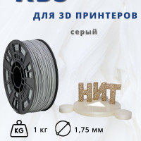 Пластик для 3D печати "НИТ", ABS серый 1 кг.