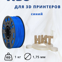 Пластик для 3D печати "НИТ", ABS синий 1 кг.