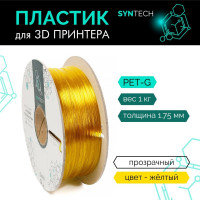 Пластик для 3D принтера PETG Syntech 1.75 мм желтый прозрачный 1 кг