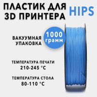 Fulcrum HIPS Синий, пластик для 3D принтеров 1.75 мм - 1кг. Филамент для 3D Печати.