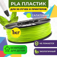 Пластик для 3D печати в катушке Funtastique (PLA,1.75 мм,1 кг) (Салатовый) , пластик для 3д принтера , картридж , леска , для творчества