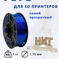 Пластик для 3D печати "НИТ", Petg синий прозрачный 1 кг.