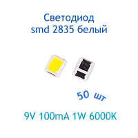 Светодиод SMD2835 белый 50 шт, 9V, 100mA