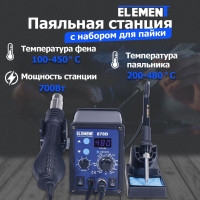 Паяльная станция ELEMENT 878D с набором для пайки 700 Вт, Керамический нагреватель