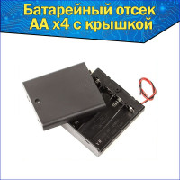 Батарейный отсек 4x для аккумуляторов AA с проводами и крышкой к Arduino / Слот пальчиковой батарейки АА для ардуино закрытый с выключателем и крышкой