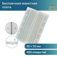 Беспаечная макетная плата Arduino (BREADBOARD) 400 точек