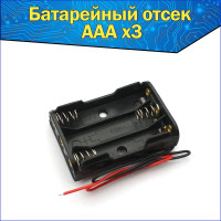 Батарейный отсек 3x для аккумуляторов типоразмера AAA с проводами к Arduino / Слот мизинчковой батарейки АAА с проводами для ардуино