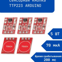 Модуль сенсорная кнопка TTP223/ Сенсорный датчик / Arduino - 5 штук