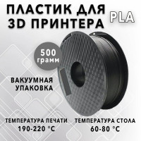 Fulcrum Чёрный PLA пластик для 3D принтеров 1.75 мм 500 грамм Филамент для 3D Печати