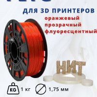 Пластик для 3D печати "НИТ", Petg оранжевый прозрачный флуоресцентный 1 кг.