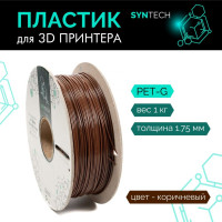 Пластик для 3D принтера PETG Syntech 1.75 мм коричневый 1 кг