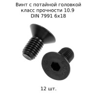 Винт потайной M 6x18 DIN 7991 с внутренним шестигранником, оксидированные, черные 12 шт.