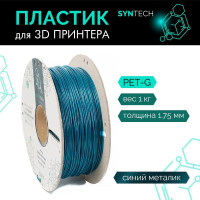 Пластик для 3D принтера PETG Syntech 1.75 мм синий металлик 1 кг