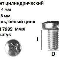 Винт полукруглый под крест М4х8 Сталь, цинк, DIN 7985, 100 шт.