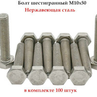 Болт M10 x 50 мм, головка: Шестигранная, 100 шт.