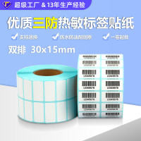 三防热敏不干胶标签纸不干胶条码纸标签打印纸30*15*5000张双排