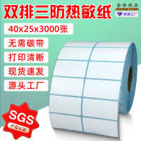 源头工厂现货商超奶茶热敏纸双排40*25*3000三防电子秤食品条码纸