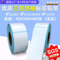 特卖现货三防热敏不干胶标签纸竖版热敏40*100*400吊牌不干胶贴纸