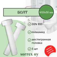 Болт пластиковый DIN 933 М10х50мм полиамид для крепежа и монтажа пола, крышки, сидения и бачка унитаза, сифона раковины, мебели Sorrex OY (5 штук)