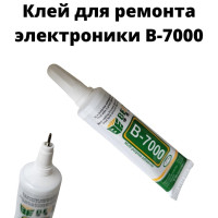 Клей B-7000 (15 ml) прозрачный (для ремонта телефонов/дисплеев/тачскринов)