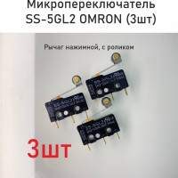 (SS-5GL2) Микропереключатель OMRON 3шт/ Рычаг с роликом