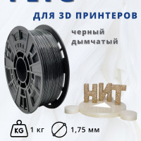 Пластик для 3D печати "НИТ", Petg черный-дымчатый (прозрачный чёрный) 1кг.