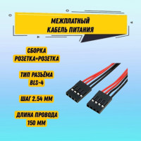 1 шт Межплатный кабель питания BLS-4 *2 AWG26 / разъем BLS-4 с шагом 2.54 мм / длина кабеля 30 см