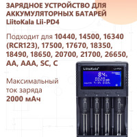 Зарядное устройство LiitoKala Lii-PD4 для аккумуляторов 10440, 14500, 16340 (RCR123), 17500, 17670, 18350, 18490, 18650, 20700, 21700, 26650, AA, AAA, SC, C