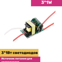 Источник питания для светодиодов 3*1W