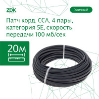 Интернет кабель ZDK Outdoor CCA (20 метров)