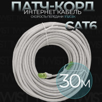 Патч-корд 30 метров, интернет кабель TWIST, RJ-45, категория 6, UTP, сетевой Enternet Lan для соединения интернета 30 м, серый