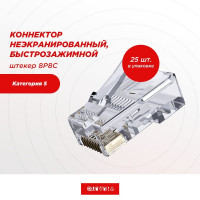 Коннектор cat.5e UTP RJ45 штекер 8P8C, неэкранированный, быстрозажимной, комплект 25 шт.