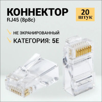 Коннектор RJ45 для витой пары разъём RJ-45 штекер TP-8P8C UTP CAT5e Ripo 20 шт в упаковке 003-400001/20