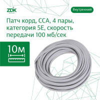 Интернет кабель ZDK Indoor CCA (10 метров)