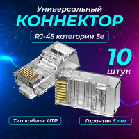 Универсальный коннектор 10 штук в упаковке REDMART для витой пары rj45/ rj45 коннектор штекер (8p8c) категория 5e/ быстрозажимной коннектор rj 45 для кабеля