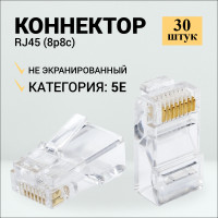 Коннектор RJ45 (8p8c), категория 5e, в упаковке 30 шт., прозрачный