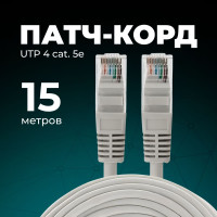 Патч-корд 15 метров упаковка 1 шт./ интернет кабель rj45/ категория 5e UTP серый REDMART