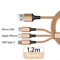 Кабель для быстрой зарядки 3 в 1 Золотой / Шнур USB Type-C / Apple Lightning / MicroUSB