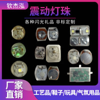 处理震动闪灯  防水发光七彩鞋灯  振动闪灯发光感应灯