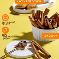 Натуральная корица палочки (кассия), 200 грамм, PP Store