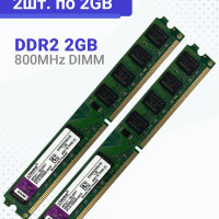 Оперативная память 2ШТ. Kingston DIMM DDR2 4Гб 800 mhz 1.8В 2x2 ГБ (KVR800D2N6/2G)