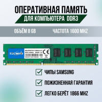 Оперативная память TECMIYO Оперативная память для настольного DDR3 1x8 ГБ (ddr3 8gb desc)