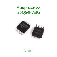 Микросхема 25Q64FVSIG, 5 шт